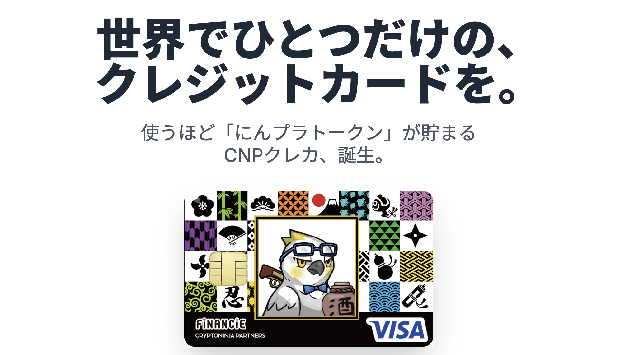 CNPクレカ - あなたのNFTが、世界で一枚のクレカに。