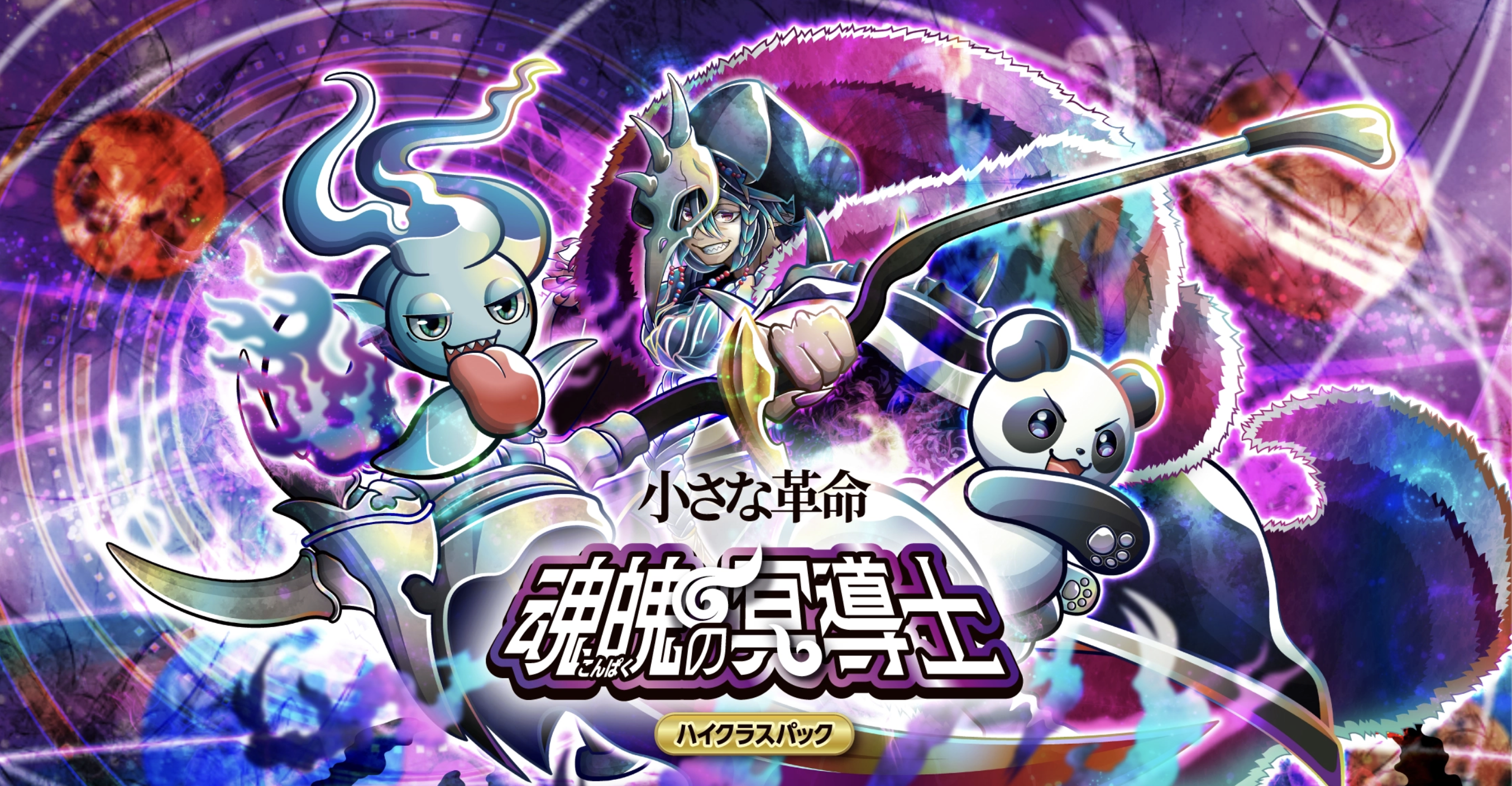 CNPトレカ第二弾 魂魄の冥導士のハイクラスパックイメージ