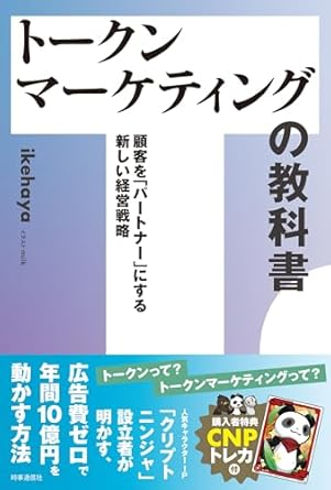 トークンマーケティングの教科書